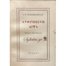 Ι.Μ ΠΑΝΑΓΙΩΤΟΠΟΥΛΟΣ - ΑΝΘΡΩΠΙΝΗ ΔΙΨΑ